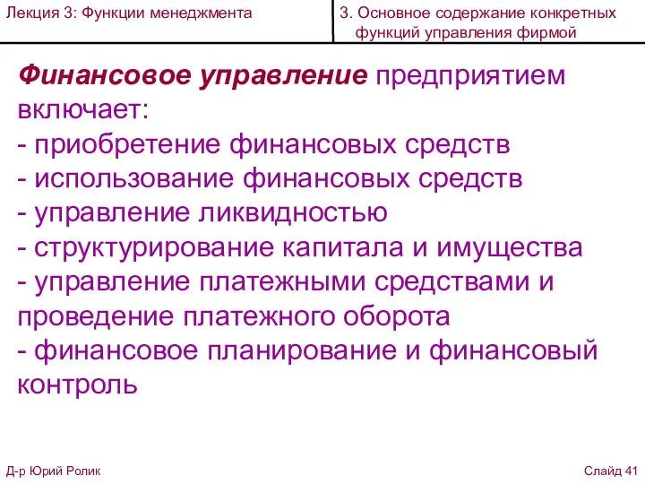 Финансовое управление предприятием включает: - приобретение финансовых средств - использование финансовых средств