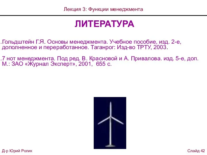 ЛИТЕРАТУРА Гольдштейн Г.Я. Основы менеджмента. Учебное пособие, изд. 2-е, дополненное и переработанное.