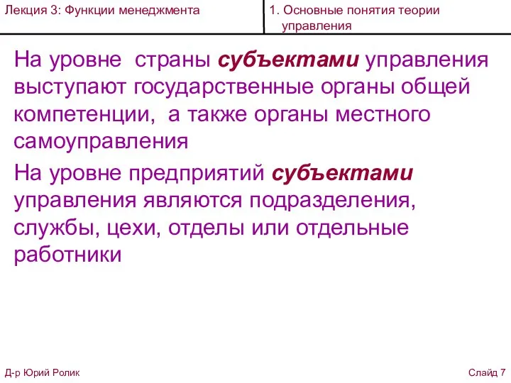 На уровне страны субъектами управления выступают государственные органы общей компетенции, а также