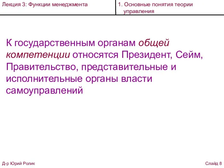 К государственным органам общей компетенции относятся Президент, Сейм, Правительство, представительные и исполнительные