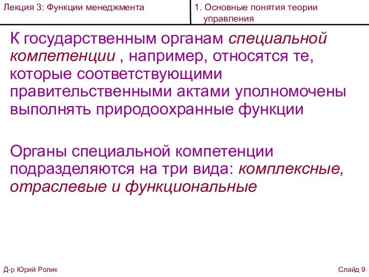 К государственным органам специальной компетенции , например, относятся те, которые соответствующими правительственными