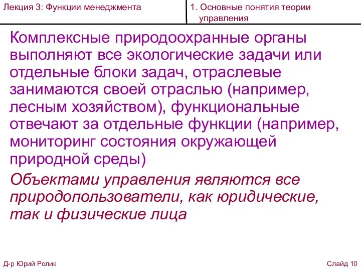 Комплексные природоохранные органы выполняют все экологические задачи или отдельные блоки задач, отраслевые