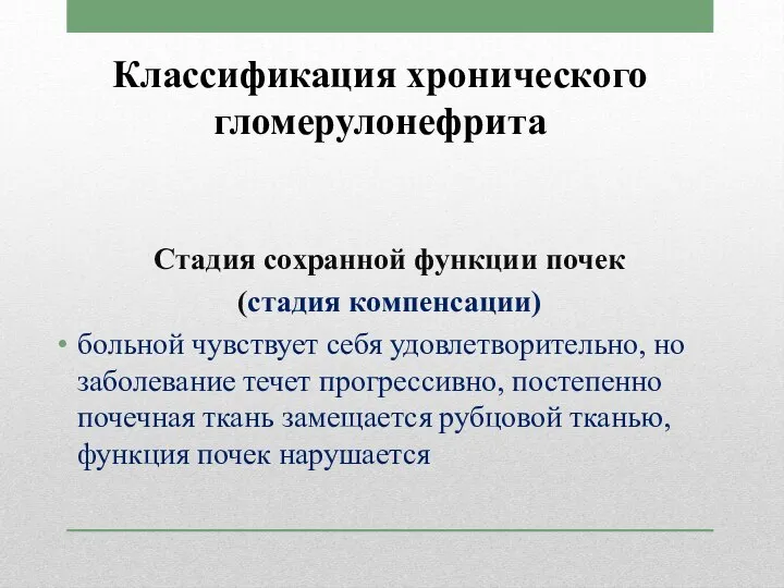 Классификация хронического гломерулонефрита Стадия сохранной функции почек (стадия компенсации) больной чувствует себя