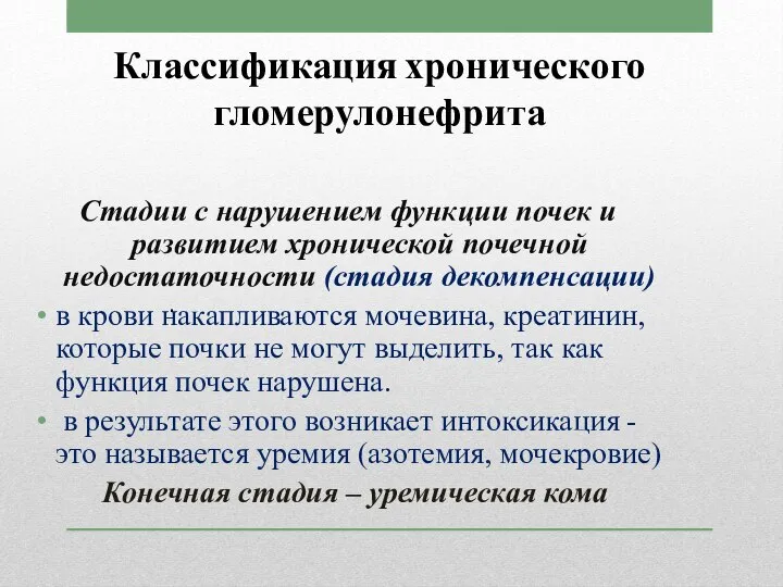 Классификация хронического гломерулонефрита Стадии с нарушением функции почек и развитием хронической почечной