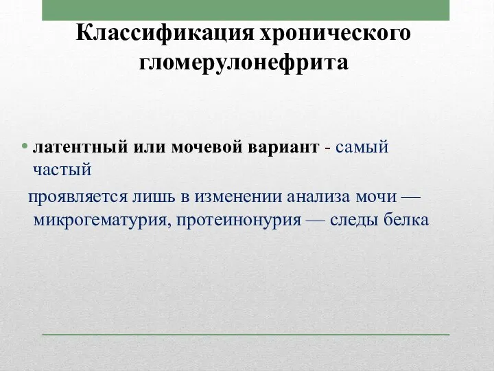 Классификация хронического гломерулонефрита латентный или мочевой вариант - самый частый проявляется лишь