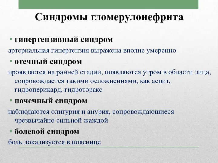 Синдромы гломерулонефрита гипертензивный синдром артериальная гипертензия выражена вполне умеренно отечный синдром проявляется