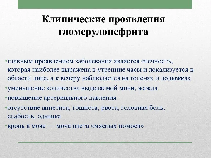 Клинические проявления гломерулонефрита главным проявлением заболевания является отечность, которая наиболее выражена в