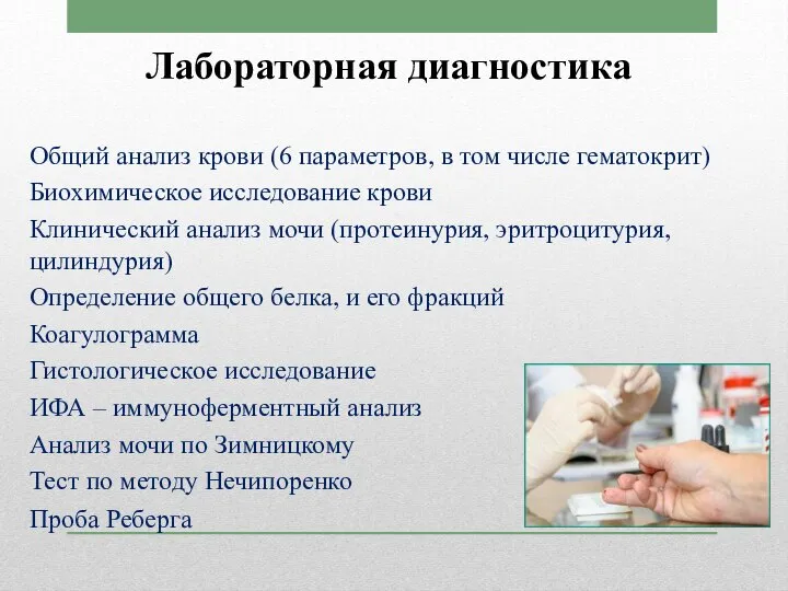 Лабораторная диагностика Общий анализ крови (6 параметров, в том числе гематокрит) Биохимическое