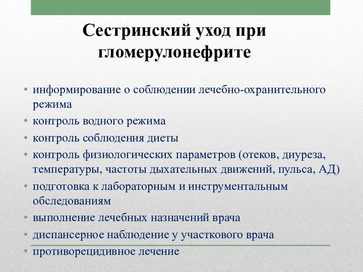 Сестринский уход при гломерулонефрите информирование о соблюдении лечебно-охранительного режима контроль водного режима