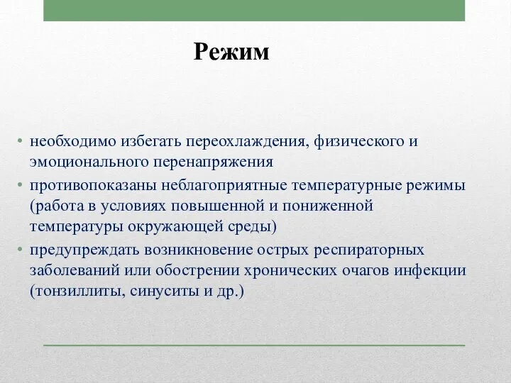 Режим необходимо избегать переохлаждения, физического и эмоционального перенапряжения противопоказаны неблагоприятные температурные режимы