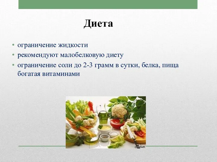 Диета ограничение жидкости рекомендуют малобелковую диету ограничение соли до 2-3 грамм в