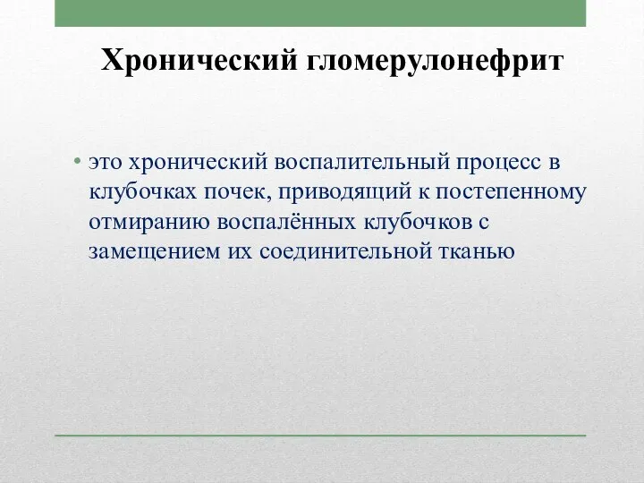 Хронический гломерулонефрит это хронический воспалительный процесс в клубочках почек, приводящий к постепенному