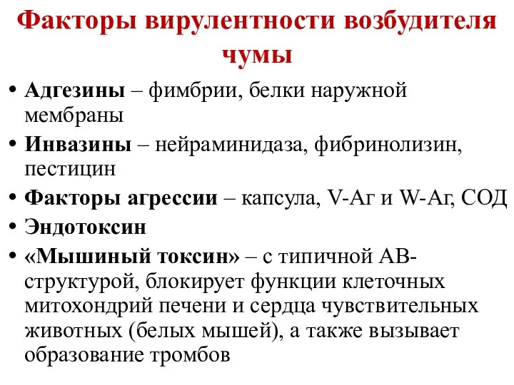 Факторы вирулентности возбудителя чумы Адгезины – фимбрии, белки наружной мембраны Инвазины –