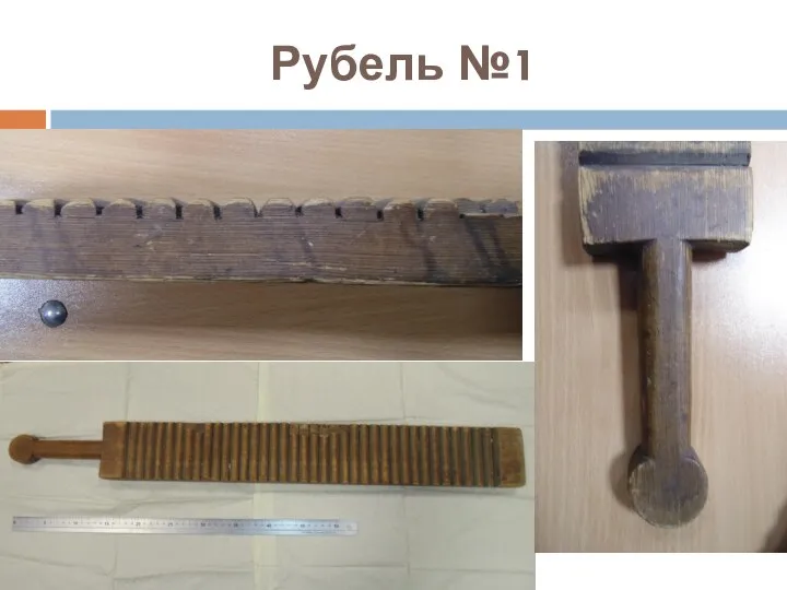 Рубель №1