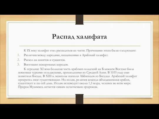 Распад халифата К IX веку халифат стал распадаться на части. Причинами этого