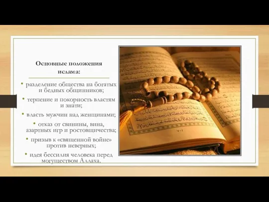 Основные положения ислама: разделение общества на богатых и бедных общинников; терпение и