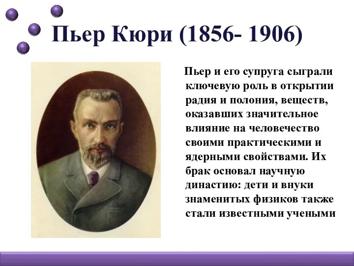 Пьер Кюри (1856- 1906) Пьер и его супруга сыграли ключевую роль в