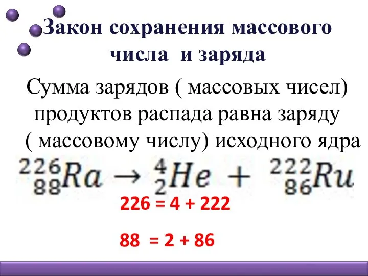 Закон сохранения массового числа и заряда Сумма зарядов ( массовых чисел) продуктов