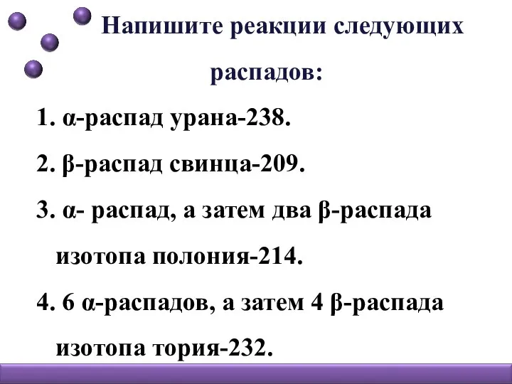 Напишите реакции следующих распадов: 1. α-распад урана-238. 2. β-распад свинца-209. 3. α-