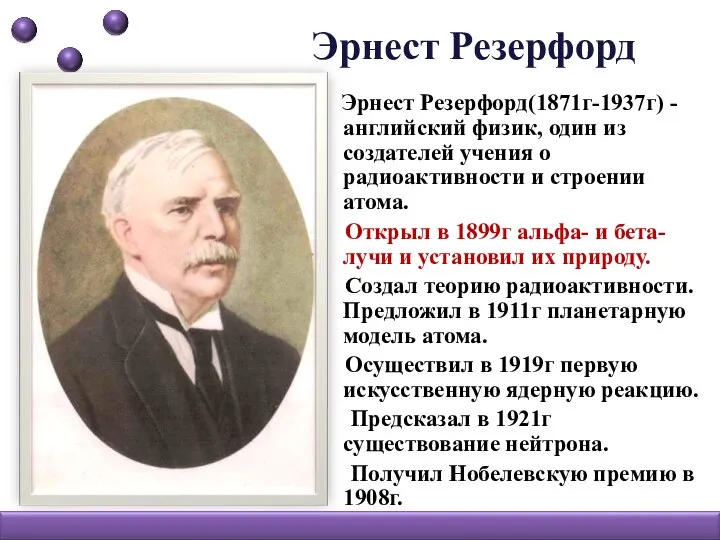 Эрнест Резерфорд Эрнест Резерфорд(1871г-1937г) - английский физик, один из создателей учения о