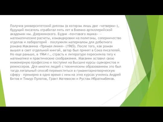 Получив университетский диплом (в котором лишь две «четверки»), будущий писатель отработал пять