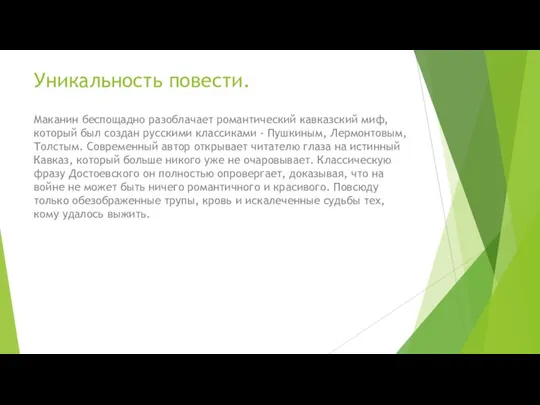 Уникальность повести. Маканин беспощадно разоблачает романтический кавказский миф, который был создан русскими