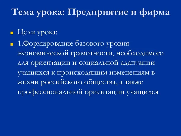 Тема урока: Предприятие и фирма Цели урока: 1.Формирование базового уровня экономической грамотности,