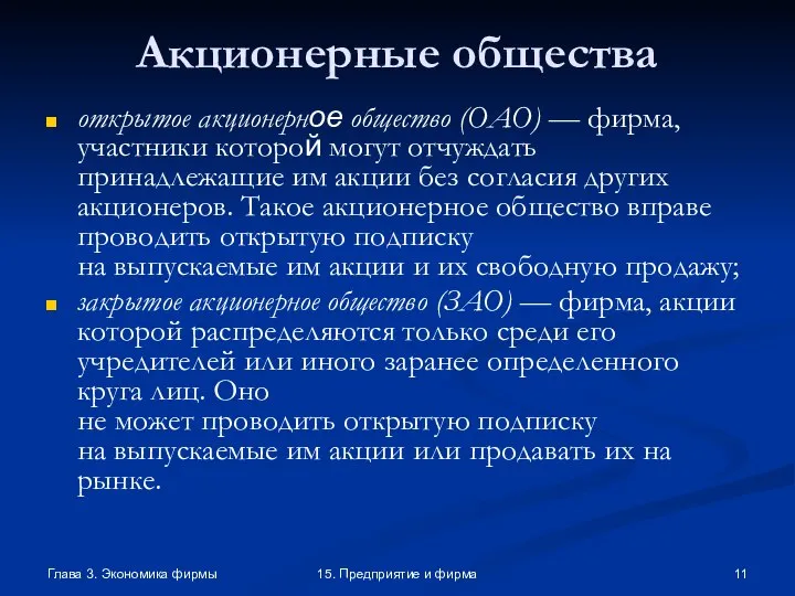 Глава 3. Экономика фирмы 15. Предприятие и фирма Акционерные общества открытое акционерное