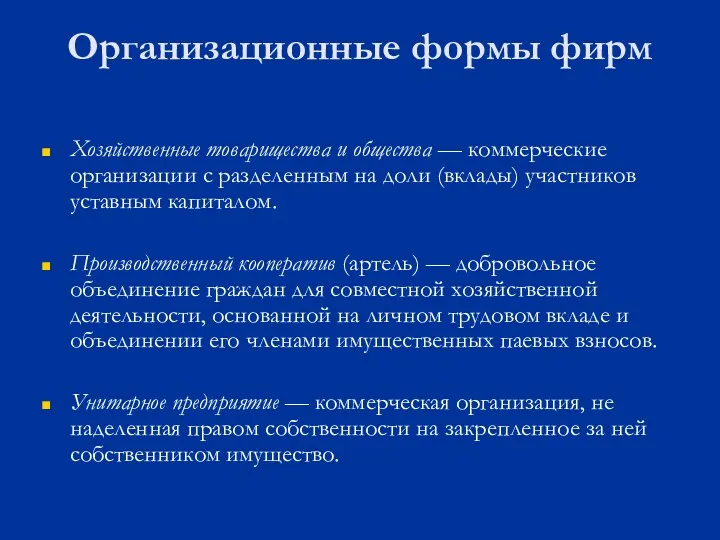 Организационные формы фирм Хозяйственные товарищества и общества — коммерческие организации с разделенным