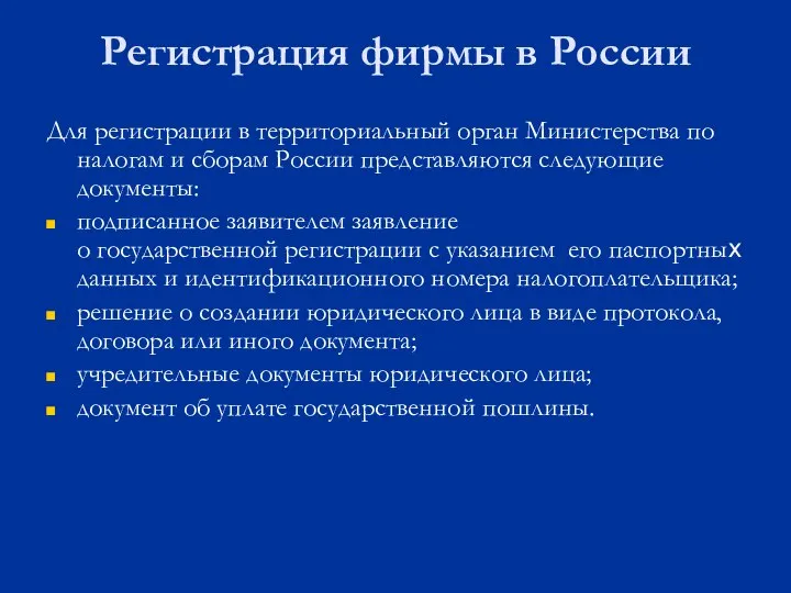 Регистрация фирмы в России Для регистрации в территориальный орган Министерства по налогам