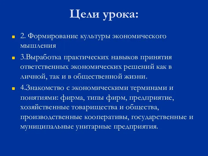 Цели урока: 2. Формирование культуры экономического мышления 3.Выработка практических навыков принятия ответственных