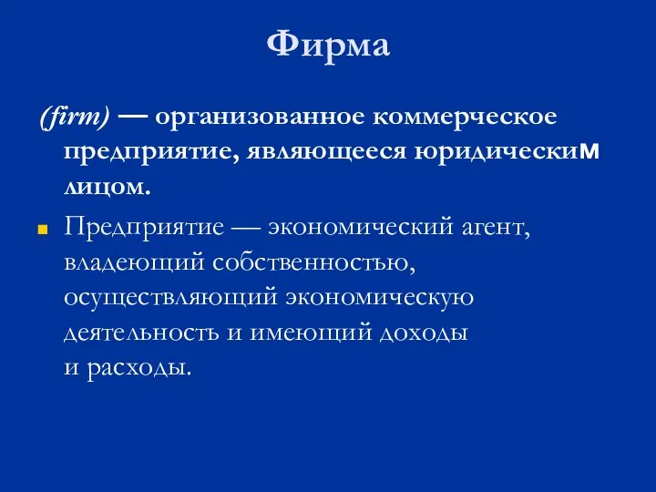 Фирма (firm) — организованное коммерческое предприятие, являющееся юридическим лицом. Предприятие — экономический