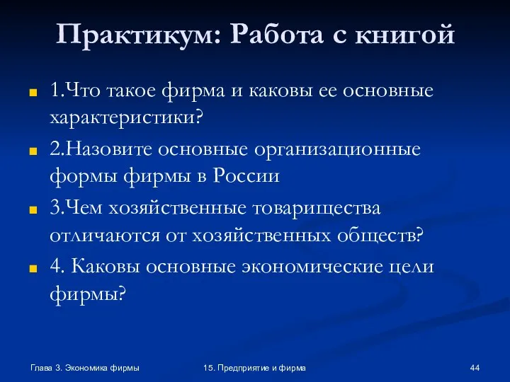 Глава 3. Экономика фирмы 15. Предприятие и фирма Практикум: Работа с книгой