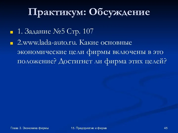 Глава 3. Экономика фирмы 15. Предприятие и фирма Практикум: Обсуждение 1. Задание