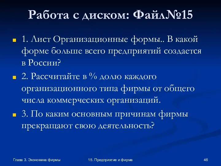 Глава 3. Экономика фирмы 15. Предприятие и фирма Работа с диском: Файл№15