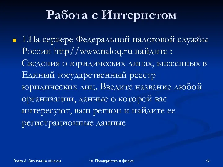 Глава 3. Экономика фирмы 15. Предприятие и фирма Работа с Интернетом 1.На