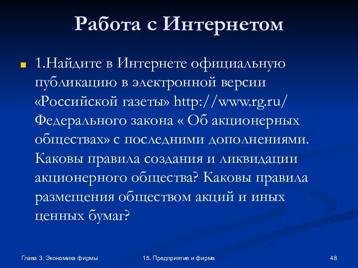 Глава 3. Экономика фирмы 15. Предприятие и фирма Работа с Интернетом 1.Найдите