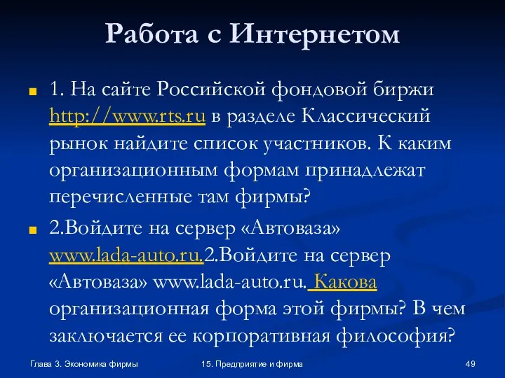 Глава 3. Экономика фирмы 15. Предприятие и фирма Работа с Интернетом 1.