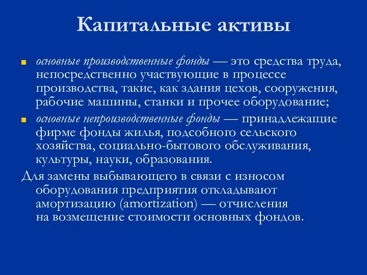 Капитальные активы основные производственные фонды — это средства труда, непосредственно участвующие в