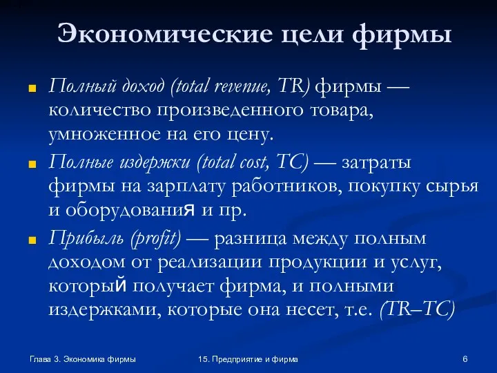 Глава 3. Экономика фирмы 15. Предприятие и фирма Экономические цели фирмы Полный