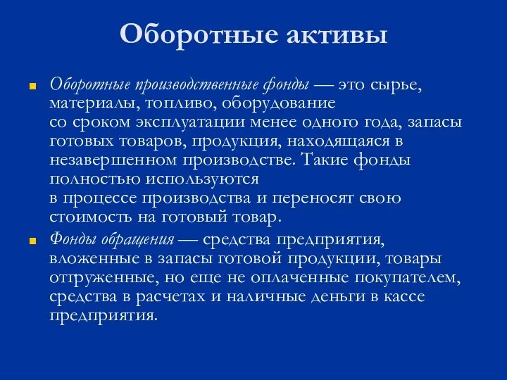 Оборотные активы Оборотные производственные фонды — это сырье, материалы, топливо, оборудование со