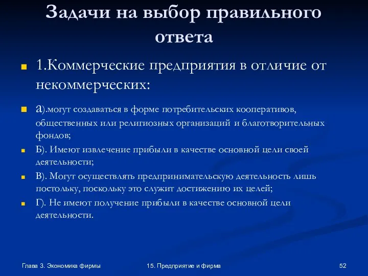 Глава 3. Экономика фирмы 15. Предприятие и фирма Задачи на выбор правильного