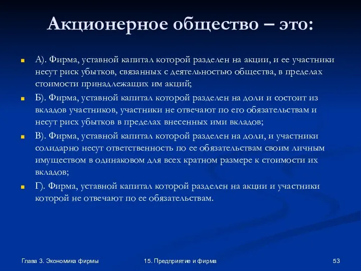 Глава 3. Экономика фирмы 15. Предприятие и фирма Акционерное общество – это: