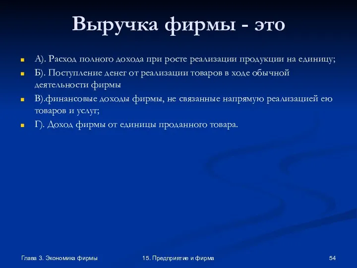 Глава 3. Экономика фирмы 15. Предприятие и фирма Выручка фирмы - это