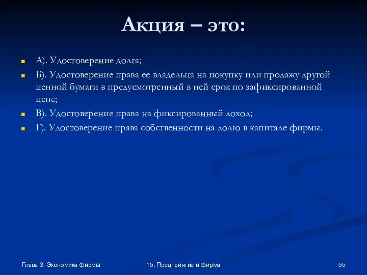 Глава 3. Экономика фирмы 15. Предприятие и фирма Акция – это: А).