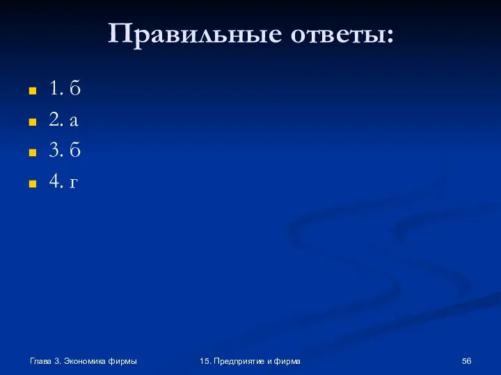 Глава 3. Экономика фирмы 15. Предприятие и фирма Правильные ответы: 1. б