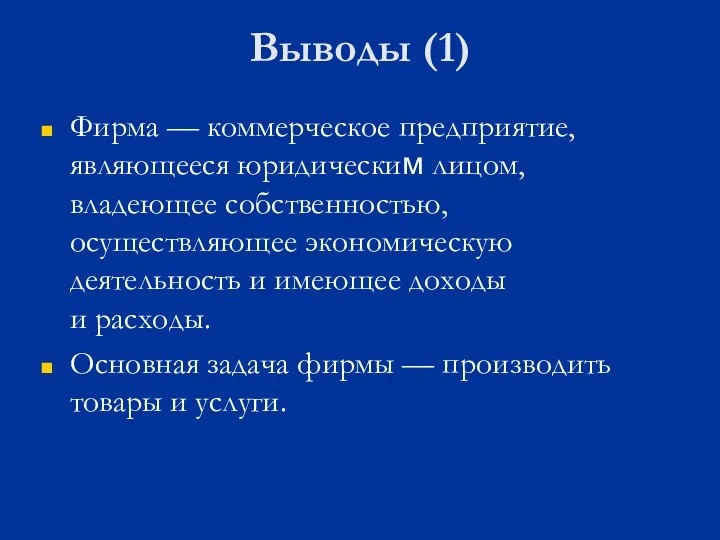 Выводы (1) Фирма — коммерческое предприятие, являющееся юридическим лицом, владеющее собственностью, осуществляющее