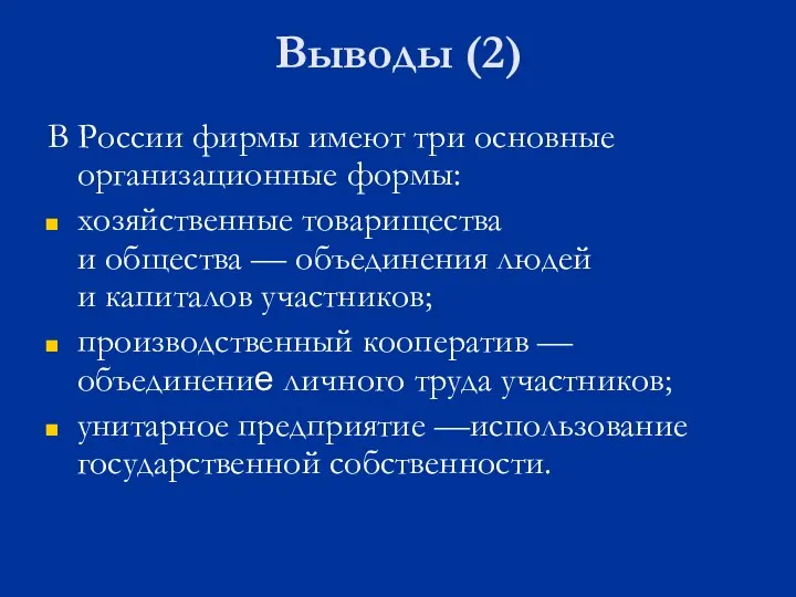 Выводы (2) В России фирмы имеют три основные организационные формы: хозяйственные товарищества