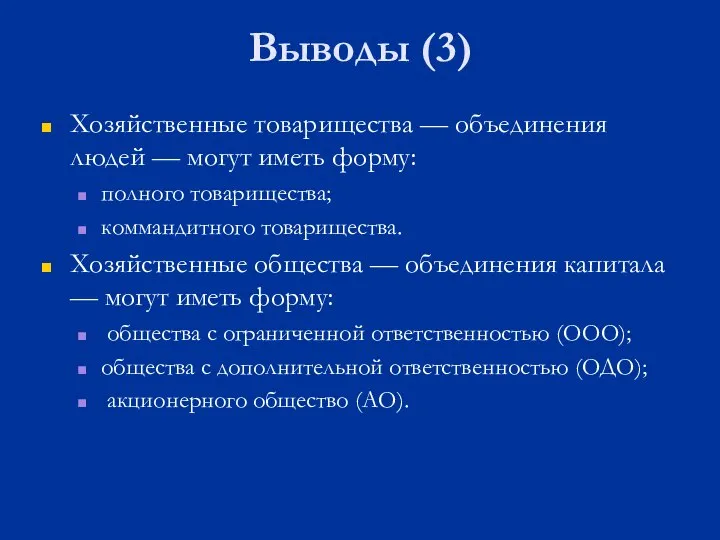 Выводы (3) Хозяйственные товарищества — объединения людей — могут иметь форму: полного