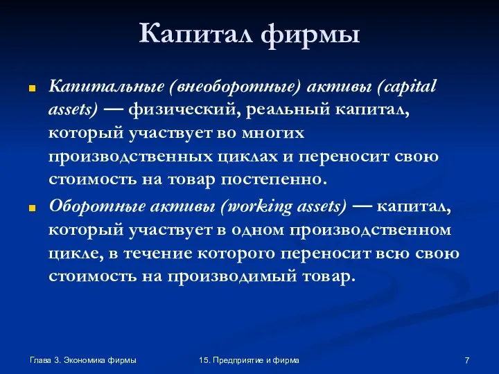 Глава 3. Экономика фирмы 15. Предприятие и фирма Капитал фирмы Капитальные (внеоборотные)